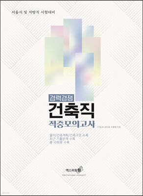 2023 경력경쟁 건축직(9급) 적중모의고사