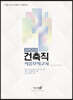 2023 경력경쟁 건축직(9급) 적중모의고사