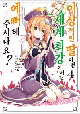 만화 이상적인 딸이면 세계 최강이어도 예뻐해 주시나요? 4