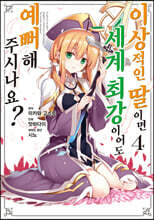 만화 이상적인 딸이면 세계 최강이어도 예뻐해 주시나요? 4