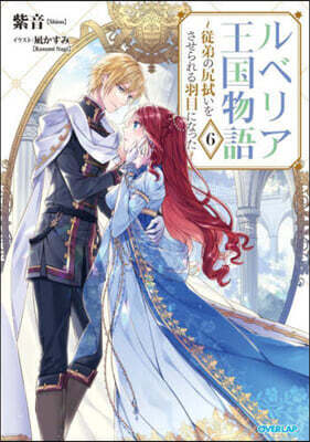 ルベリア王國物語 6