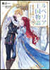 ルベリア王國物語 6