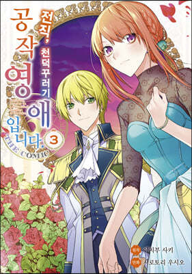 전직, 천덕꾸러기 공작영애입니다. THE COMIC 3