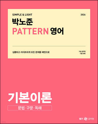 2024 박노준 패턴(PATTERN) 영어 기본이론 문법·구문·독해