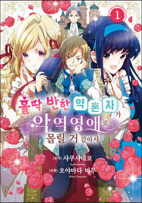 홀딱 반한 약혼자가 악역영애로 몰릴 거 같아서 1