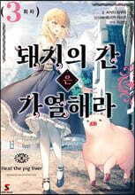 돼지의 간은 가열해라 3