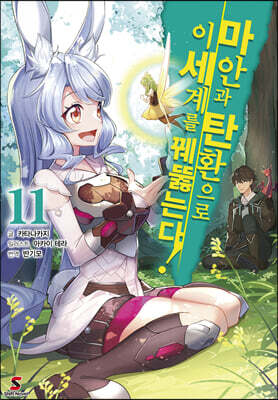 마안과 탄환으로 이세계를 꿰뚫는다! 11