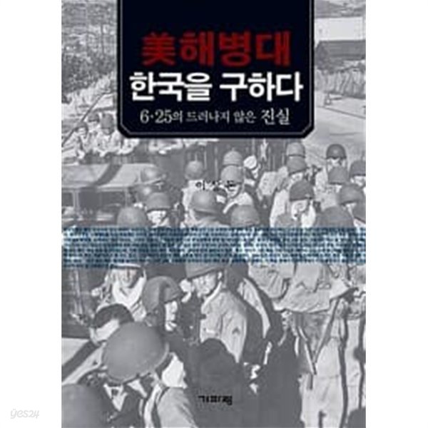 미해병대 한국을 구하다: 6.25의 드러나지 않은 진실