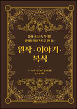 원작 · 이야기 · 복식