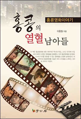 홍콩의 열혈남아들