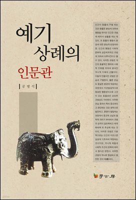 예기 상례의 인문관