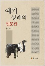 예기 상례의 인문관