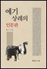 예기 상례의 인문관
