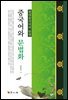 중국어와 문법화 : 현대중국어의 탄생