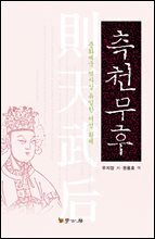 측천무후