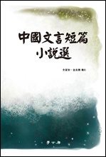 중국문언단편소설선
