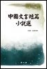 중국문언단편소설선