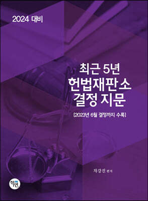 2024 최근5년 헌법재판소 결정지문