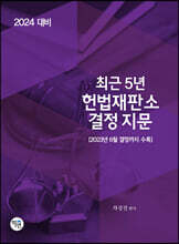 2024 최근5년 헌법재판소 결정지문