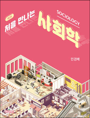 처음 만나는 사회학