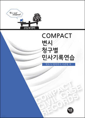 2024 COMPACT 청구별 민사기록연습