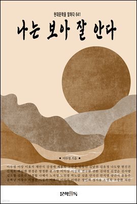 나는 보아 잘 안다