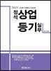 2023 사항별·사례별로 유형화된 정석 상업등기 실무
