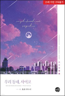 [세트] 우리 동네, 사이코 (총2권/완결)