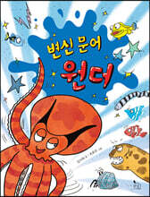 변신 문어 원더