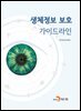 생체정보 보호 가이드라인