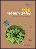 산양삼 재배환경과 생육특성