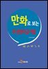 만화로 보는 부정청탁 금지법