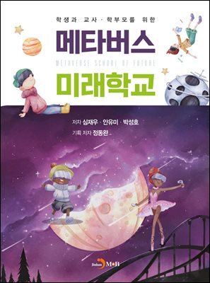 학생과 교사ㆍ학부모를 위한 메타버스 미래학교