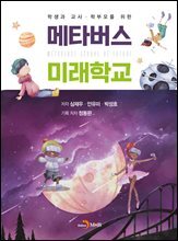 학생과 교사ㆍ학부모를 위한 메타버스 미래학교