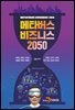 메타버스 비즈니스 2050