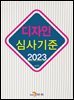 디자인 심사기준 (2023)