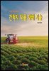 (농업기술길잡이) 간척지 작물 재배 기술