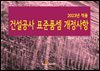 2023년 적용 건설공사 표준품셈 개정사항
