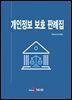 개인정보 보호 판례집