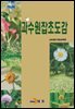 과수원잡초도감