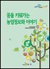 꿈을 키워가는 농업정보화 이야기