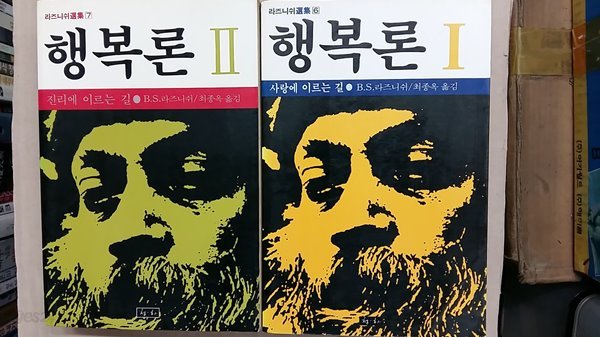 행복론(1,2,)두권 ,-절판본-