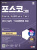 2023 하반기 SD에듀 All-New 포스코 온라인 PAT 생산기술직/직업훈련생 최신기출+모의고사 6회+무료생산직특강
