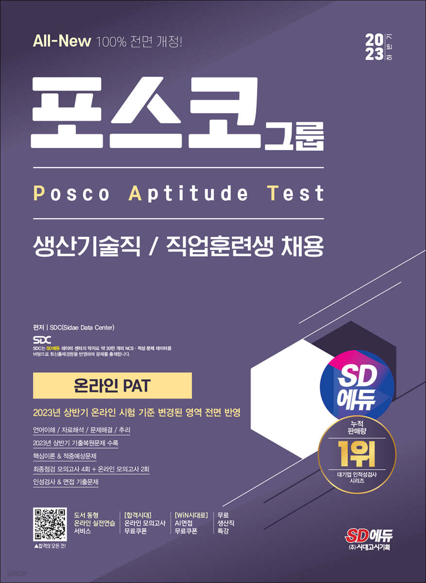 2023 하반기 SD에듀 All-New 포스코 온라인 PAT 생산기술직/직업훈련생 최신기출+모의고사 6회+무료생산직특강