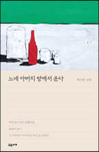 느네 아버지 방에서 운다