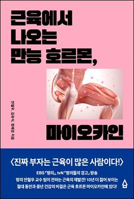 근육에서 나오는 만능 호르몬, 마이오카인