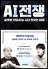 AI 전쟁