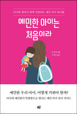 예민한 아이는 처음이라