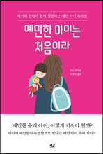 예민한 아이는 처음이라