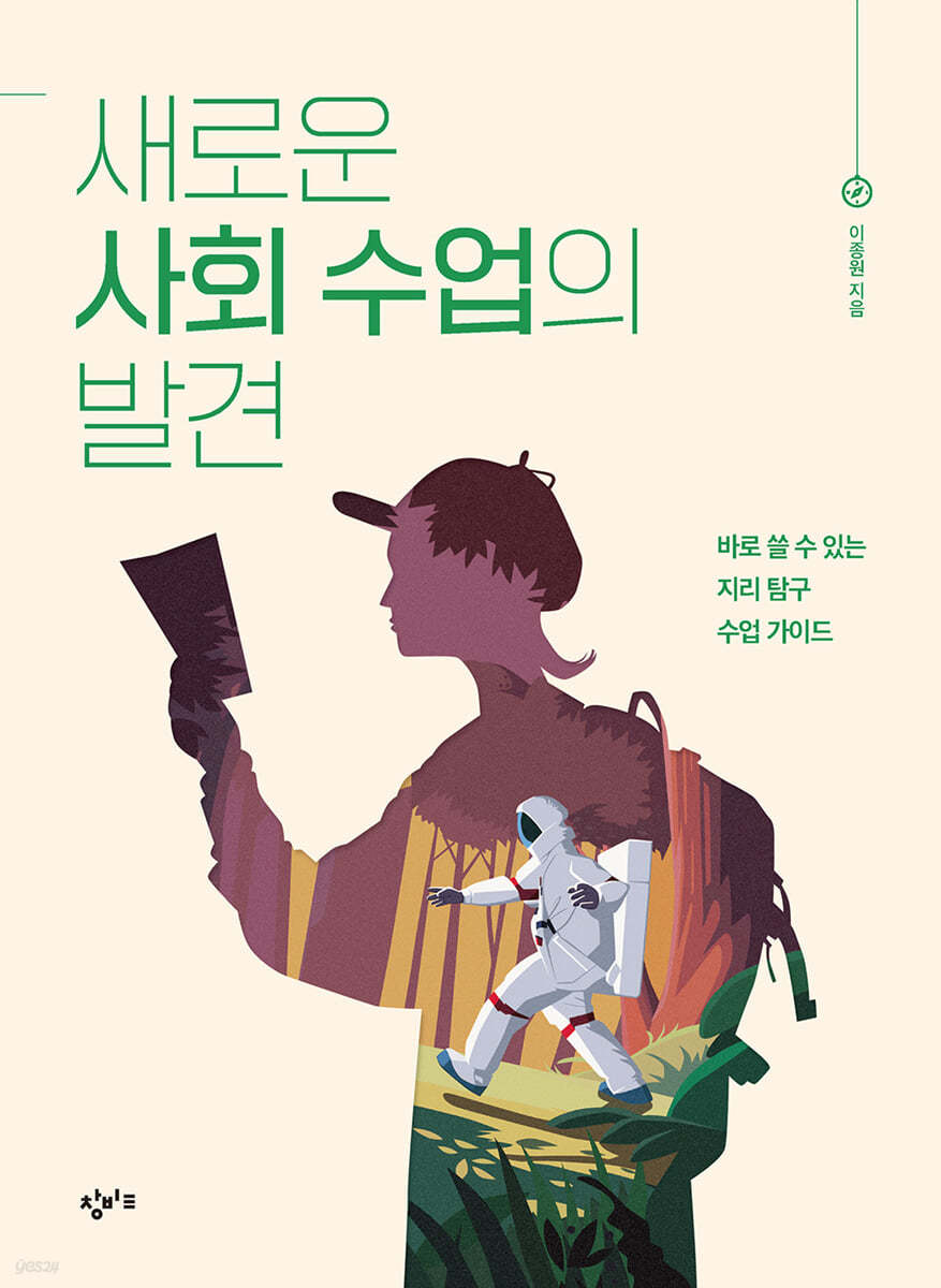 새로운 사회 수업의 발견